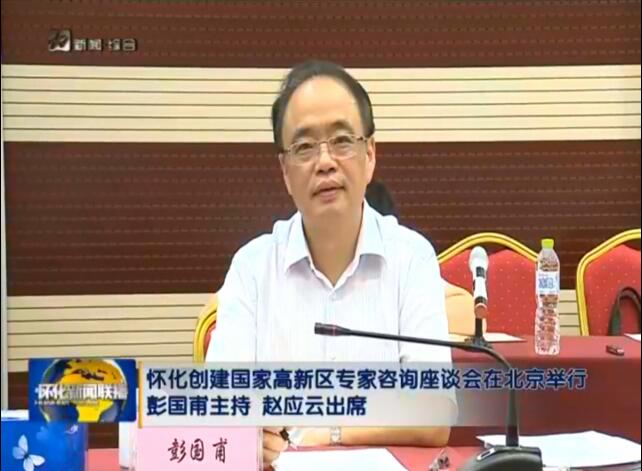 湖南省科技廳在京舉辦懷化市創建國家高新區專家咨詢座談會