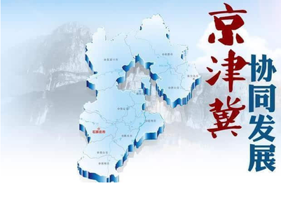 京津冀，在大破大立中尋求發展