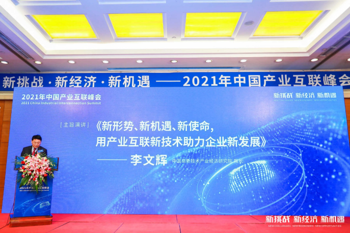 新挑戰(zhàn) 新經(jīng)濟(jì) 新機(jī)遇 ——2021年中國產(chǎn)業(yè)互聯(lián)峰會在北京成功舉辦